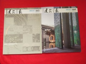 建筑学报2024年2、3期【2册合售】