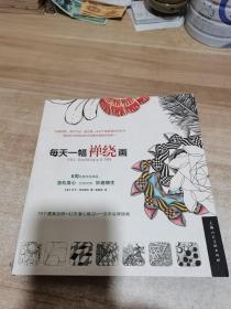 每天一幅禅绕画