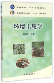 环境土壤学 吴启堂 9787109161078 中国农业