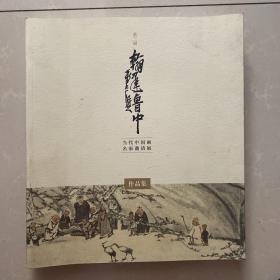 翰墨鲁中当代中国画名家作品集