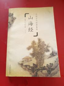 中国古代经典集粹 山海经  一版一印