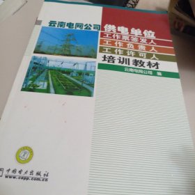 云南电网公司供电单位培训教材