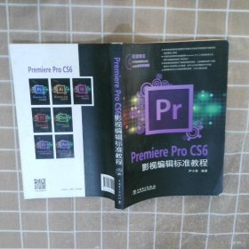 Premiere Pro CS6影视编辑标准教程