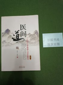 医间道——十站旅行带你进入中医殿堂中医入门经典之作！任之堂主人亲撰的首部中医学畅销书！(馆藏书)