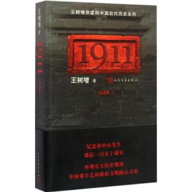 正版书1911纪念版