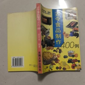 古今食品制作400例
