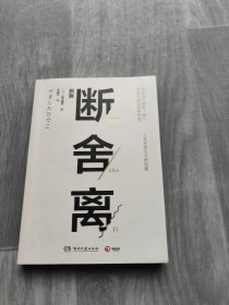 断舍离（新版随书附赠真人实拍断舍离实践手册）