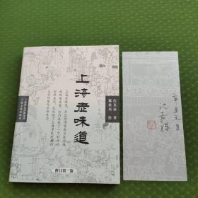 上海老味道（第三版），沈嘉禄签名钤印笺纸，书扉页裁下。