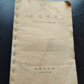 红色尖兵（1965年一版一印）