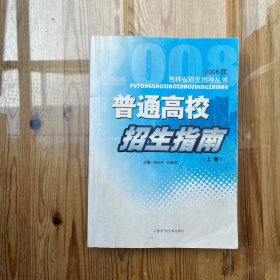 2008年吉林省招生指导丛书 普通高校招生指南 （上下册）