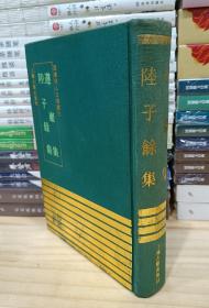 四库明人文集丛刊：遵岩集、陆子余集（布面精装，1993年1版1印，印量300册）