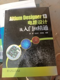 Altium Designer 13电路设计从入门到精通