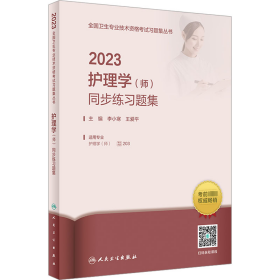 人卫版·2023护理学（师）同步练习题集·2023新版·职称考试