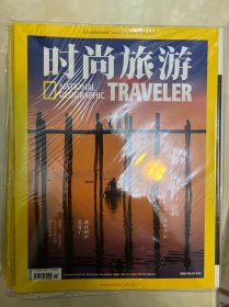 时尚旅游 杂志2019年八月到2020年七月 12册 2019.08.09.10.11.12.，2020.01.02.03.04.05.06.07