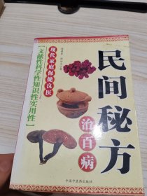 民间秘方治百病