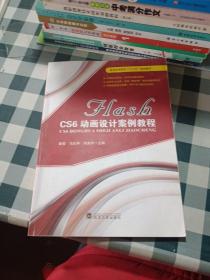 FLASH CS6动画设计案例教程