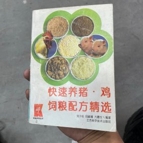 快速养猪·鸡饲粮配方精选