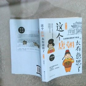 这个唐朝太有意思了第二卷：从贞观长歌到天下共主