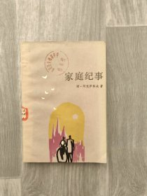 家庭纪事
