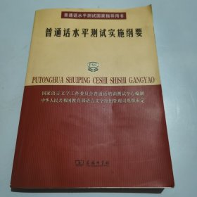 普通话水平测试实施纲要：普通话水平测试国家指导用书