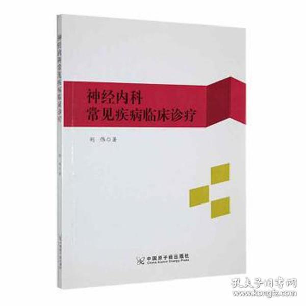 神经内科常见疾病临床诊疗 皮肤、性病及精神病学 荆伟