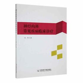 神经内科常见疾病临床诊疗 皮肤、性病及精神病学 荆伟