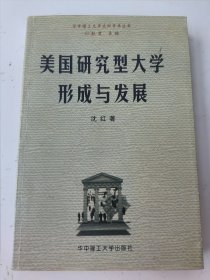 美国研究型大学形成与发展 沈红签名本