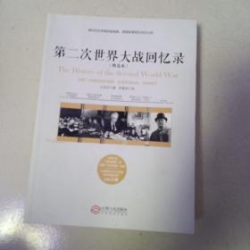 第二次世界大战回忆录（精选本）——诺贝尔文学奖获得者，英国前首相丘吉尔力作