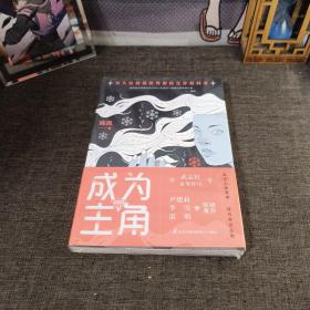 成为主角签名版陈岚SHOU部女性教科书武志红作序献给所有女性的人生成长书