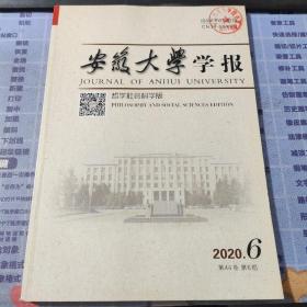 安徽大学学报（哲学社会科学版）2020年第6期·第44卷