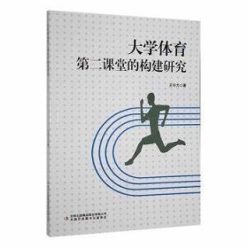 大学体育第二课堂的构建研究 王守力著 9787573106704 吉林出版集团股份有限公司