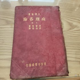 民国精装老医书 《病理各论》下 大开本布面精装 民国二十二年国难后第一版