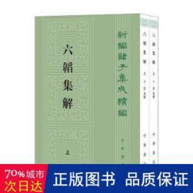 六韬集解(全二册) 中国军事 集解