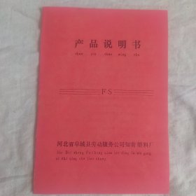 河北省阜城县劳动服务公司知青塑料厂