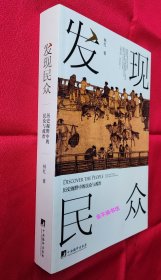 发现民众：历史视野中的民众与政治【全新未阅，无塑封】