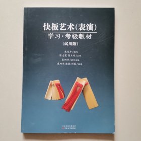 快板艺术（表演）学习·考级教材（试用版）