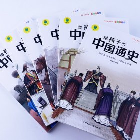 给孩子的中国通史（全6册）有声伴读 内赠中国历史朝代图 儿童历史书中小学生课外通俗读物中华上下五千年经典名著正版写给小学生的中国历史书小学生版青少年读中国历史类漫画书彩图注音版故事书籍6-8-12岁