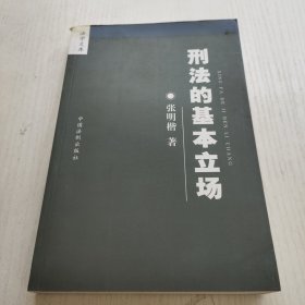 刑法的基本立场