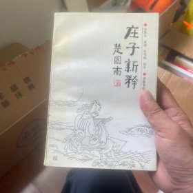 庄子新释（一版二印）