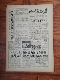 四川农民日报1958.7.12