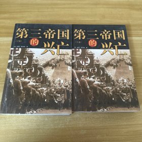 第三帝国的兴亡（全三册）