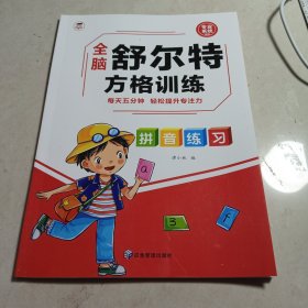 全脑舒尔特方格训练