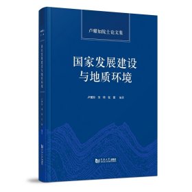 发展建设与地质环境——卢耀如院士集