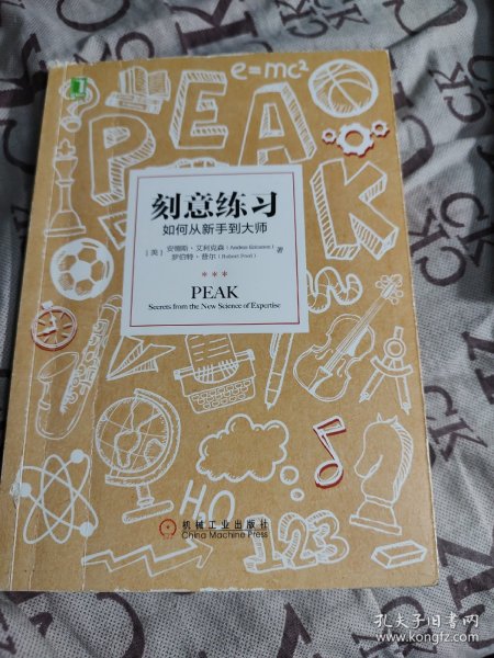 刻意练习：如何从新手到大师：杰出不是一种天赋，而是一种人人都可以学会的技巧！迄今发现的最强大学习法，成为任何领域杰出人物的黄金法则！