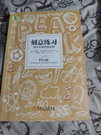 刻意练习：如何从新手到大师：杰出不是一种天赋，而是一种人人都可以学会的技巧！迄今发现的最强大学习法，成为任何领域杰出人物的黄金法则！