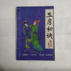 玉房秘诀  1993年一版一印