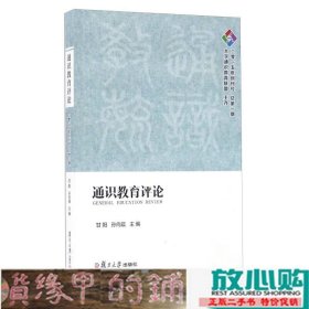 通识教育评论（二零一五年创刊号 总第一期）