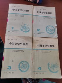 中国文学史纲要（一、二、三、四）4本合售