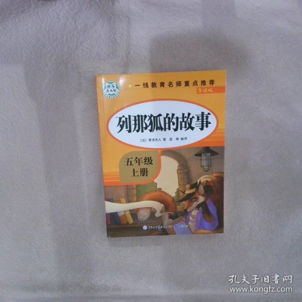 五年级课外书上册小学生阅读课外书籍5年级中国非洲欧洲民间故事列那狐的故事一千零一夜快乐读书吧青少年版儿童文学