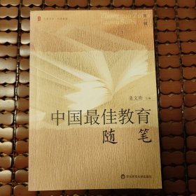 《中国最佳教育随笔》